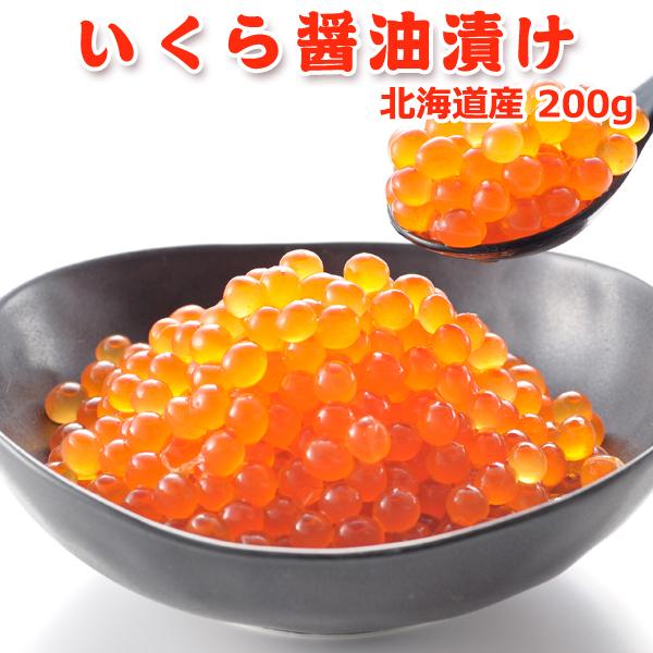 いくら醤油漬け 200g 北海道産 送料無料 お取り寄せグルメ