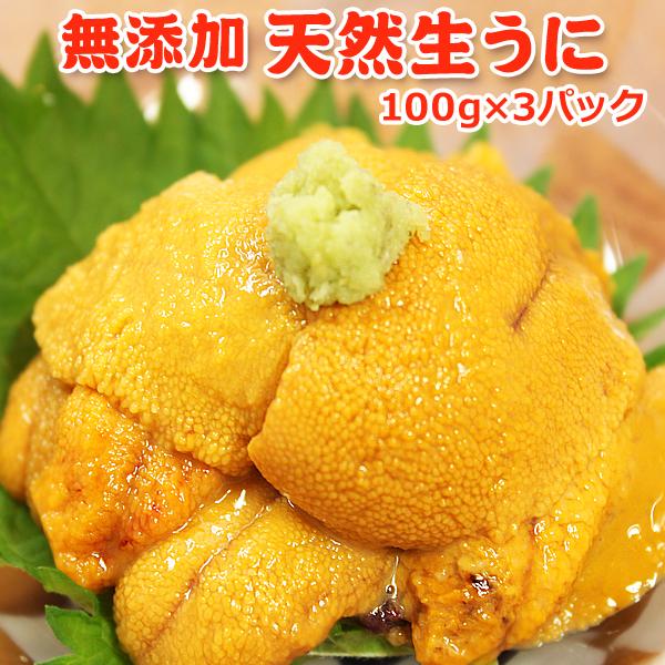 ◆　商品規格　◆・原材料：うに・原料原産地名：チリ・内容量：100g×3パック・賞味期限：30日・保存方法：-18℃以下で保存（要冷凍）・販売者：有限会社岩松水産　〒950-2304　新潟市西区内野町533-14◆栄養成分表（100g当たり...