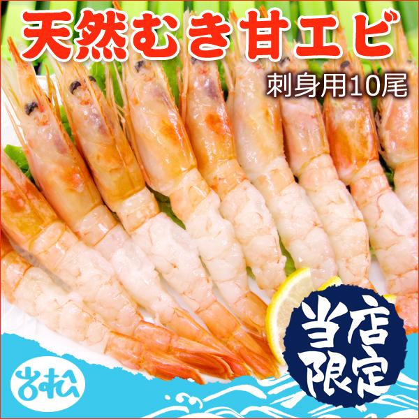 むき甘エビ 豪華 10尾 刺身に 天然の甘えび 送料別 お取り寄せグルメ サーモン専門店岩松 通販 Yahoo ショッピング