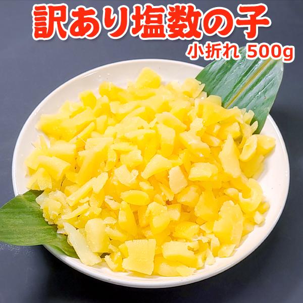 ◆　商品規格　◆・原材料：ニシンの卵、食塩・原料原産地名：アメリカ・内容量：500g・賞味期限：100日・保存方法：到着後、4℃以下で保存・販売者：有限会社岩松水産　〒950-2112　新潟市西区内野町533-14◆栄養成分表（100g当た...