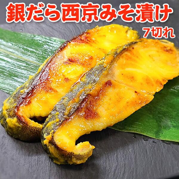 ◆　商品規格　◆・原材料：銀だら、味噌、酒粕、還元水飴、砂糖、米発酵調味料、食塩、酢／酒精、アミノ酸等、VB2（一部に大豆を含む）・原料原産地名：アメリカ・内容量：7切れ・賞味期限：30日・保存方法：-18℃以下で保存（要冷凍）・販売者：有...