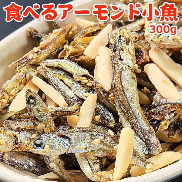 ◆　商品規格　◆・原材料：アーモンド、片口いわし、砂糖、澱粉分解物、ゴマ、食塩、香辛料／調味料（アミノ酸等）・原料原産地名：アーモンド（アメリカ産）、片口いわし（国内産）・内容量：300g・賞味期限：120日・保存方法：高温多湿を避け冷暗所...