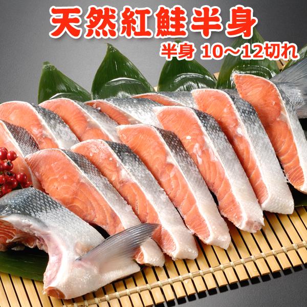 天然紅鮭半身 10切以上 送料無料 お取り寄せグルメ ギフト 鮭 切り身