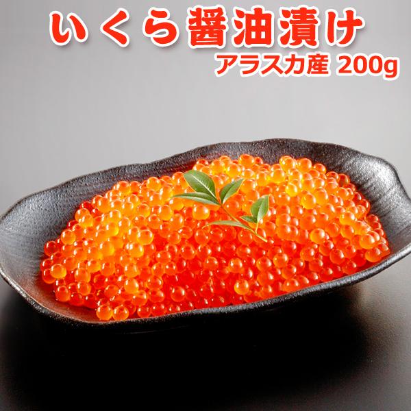 いくら醤油漬け 200g アラスカ産 送料無料 お取り寄せグルメ