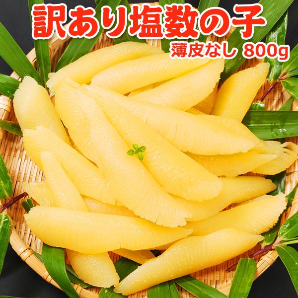 ◆　商品規格　◆・原材料：ニシンの卵、食塩・原料原産地名：アメリカ・内容量：800g 約28本（23本〜33本)・賞味期限：100日・保存方法：到着後、4℃以下で保存・販売者：有限会社岩松水産　〒950-2112　新潟市西区内野町533-1...