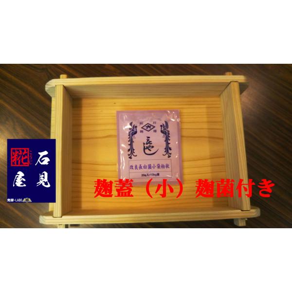 麹蓋小】国内産天然杉材使用 手作り 麹菌1袋付き 送料込み : 石見糀屋