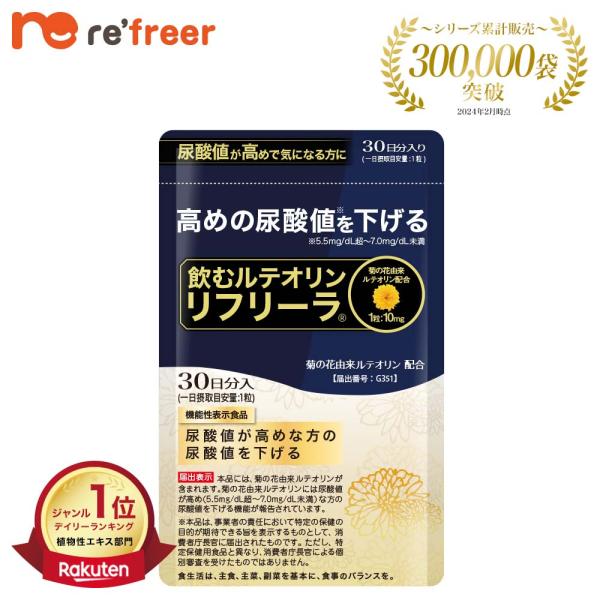 高めの尿酸値が気になる方に「高めの尿酸値を下げる」【機能性表示食品】（1粒あたり10mgの菊の花由来ルテオリン配合）　ハードカプセルタイプ【臨床試験で実証済み】菊の花由来ルテオリンは、プリン体から尿酸が作られる過程を2カ所でしっかり阻害し、...