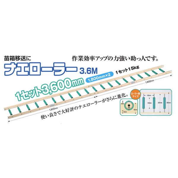 ホクエツ　ナエローラ3.6ｍ(1.8m+1.8ｍ）外形寸法　1800×360×60mm　ロールピッチ180mm重量　15Kg振動を吸収する特殊ローラ1.8mが2本で1セット(3.6m)　ワンタッチで何本でも接続は可能です※1人で押すことがで...