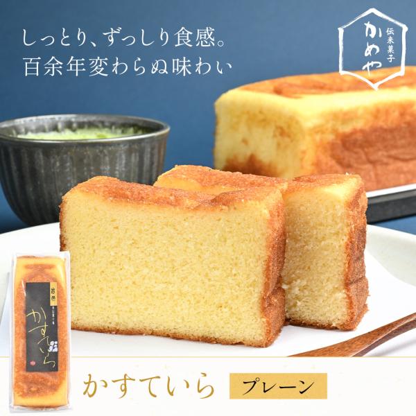 当店人気No.1上品な甘さとどこか懐かしい味わいの「かめやの定番カステーラ」です。当店で製造しているカステラは、寛政年間に岩村藩の御殿医が医学を学ぶため、長崎滞在中にオランダ人からその製法を教わり、岩村に帰国後に町民に伝授したものと伝えられ...