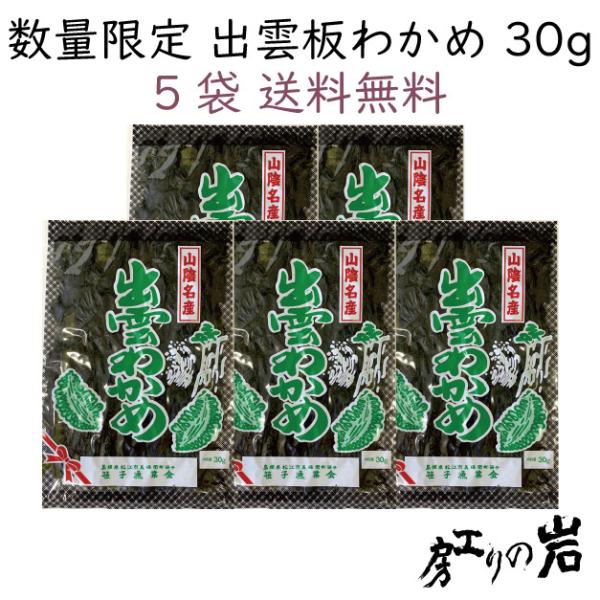 ●内容量/30g●原材料/わかめ（島根県産）/調味料(アミノ酸等)●保存方法/直射日光・高温多湿を避け保存●賞味期限/約365日（別途商品に記載）●製造者/山本 儀市●製造所/島根県松江市美保関町笹子1413-1※発送商品のパッケージが本ペ...