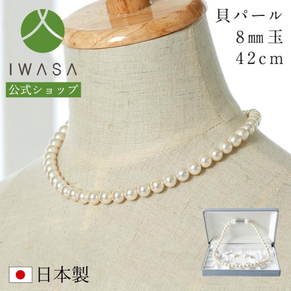 岩佐公式 貝パールネックレス イヤリング 8mm玉 42cm 2点セット