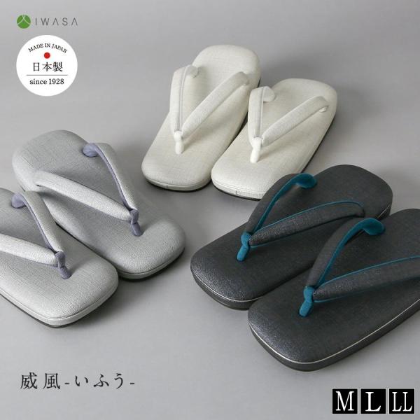 「威風-いふう-」足元をすっきり仕上げたい男性に向けたデザイン。足への負担を軽減し歩きやすさを追求したIWASAの草履は、2種類のクッション構造により足にかかる衝撃を分散させる設計。体重負荷が高くなりがちな男性にもおすすめです。【素材】台:...