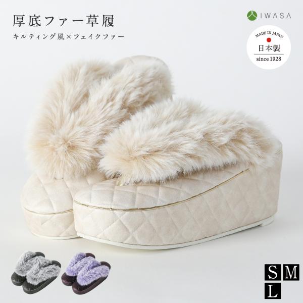 草履 キルトファー草履 32343 レディース キルティング風×ファー鼻緒 痛くない 歩きやすい 滑りにくい 柔らかい クッション性抜群 ラバー底
