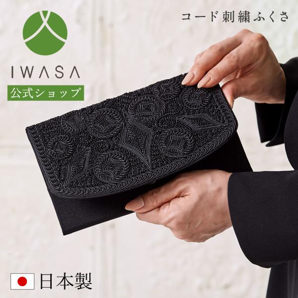 悲しみの席で必要になる袱紗(ふくさ)は大人のマナーとしても、いざという時に慌てないように用意しておきたいフォーマルアイテムのひとつ。エレガントなコード刺繍をふんだんに施した上品な袱紗です。岩佐・IWASA・イワサ・ブラックフォーマル・即日・...