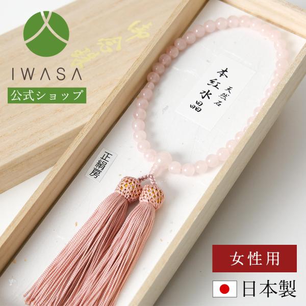 【サイズ】(親珠)10mm珠(主珠)7mm珠(二天珠)5mm珠 【素材】本体:本紅水晶房:正絹【重さ】約30g岩佐・IWASA・イワサ・ブラックフォーマル・即日・高級・ギフト・国産・冠婚葬祭・葬式・葬儀・法事・法要・仏事・弔事・お悔やみ・通...