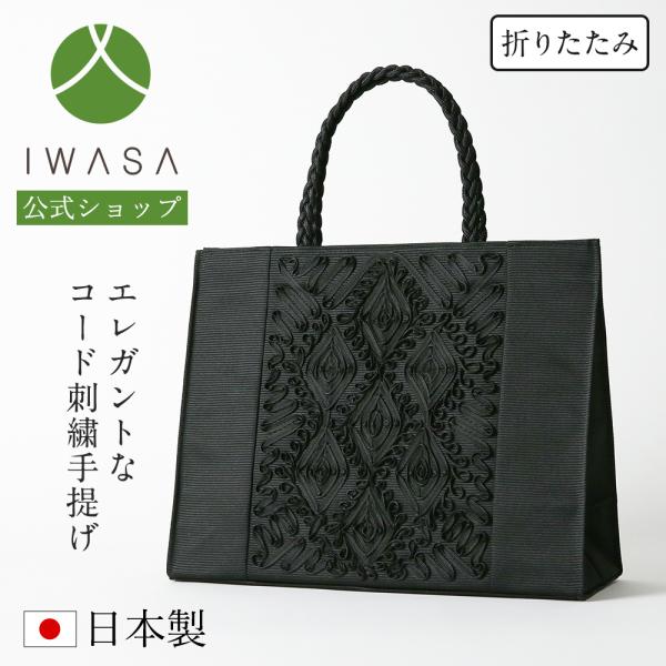 岩佐　コード刺繍被せフォーマル岩佐] お葬式 葬儀 日本製 葬儀用バッグ フォーマルバッグ 日本製 岩佐 コード刺繍 ブラックフォーマル