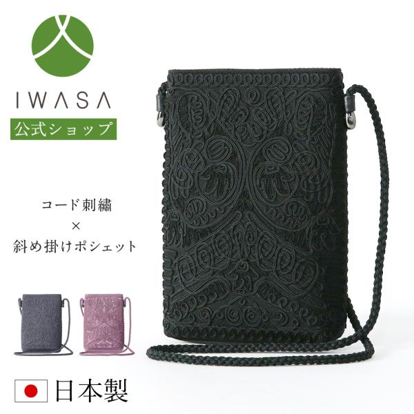 岩佐公式 直営店限定 ポシェット ショルダーバッグ 日本製  大きめ 岩佐 布製 ブランド コード刺繍 かばん 黒 グレー ラベンダーピンク iw60752