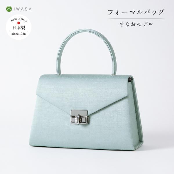 フォーマルバッグ 水色 iw60753 きものすなお コラボ ハンドバッグ
