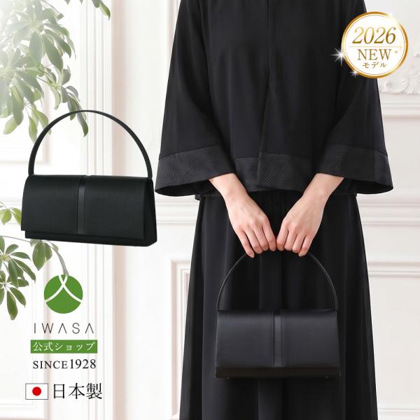 岩佐公式 フォーマルバッグ 日本製  大きめ 岩佐 布製 ブランド 葬儀 お葬式 弔事 慶弔両用 かばん 黒 喪服バッグ 冠婚葬祭 法事 卒業式 iw60994