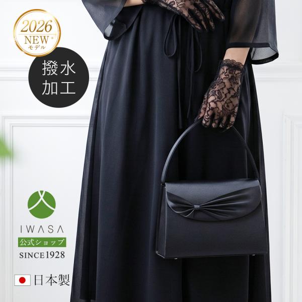 岩佐公式 直営店限定 フォーマルバッグ 日本製 大きめ 岩佐 布製 ブランド  葬儀 お葬式 弔事 慶弔両用 かばん 黒 喪服バッグ 冠婚葬祭 法事 卒業式 iw60995