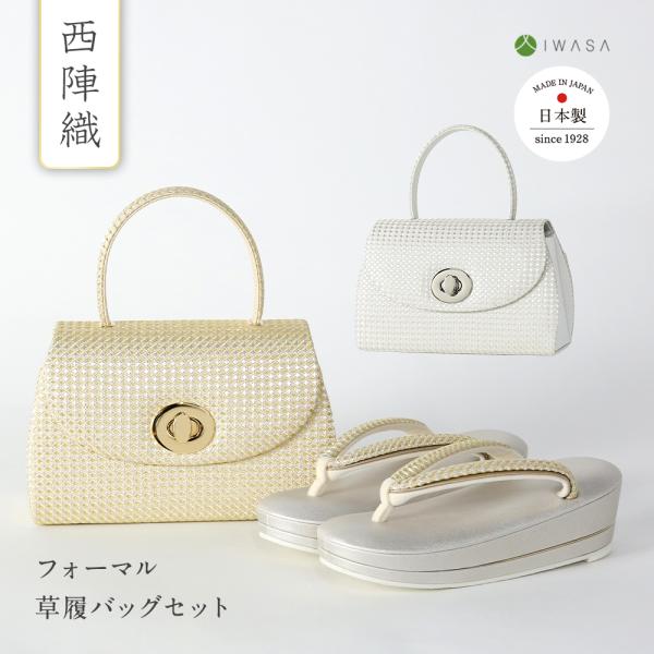 草履バッグセット 雫-しずく- iw61035-32340 西陣織 レディース フォーマル 和装バッグ クラッチバッグ 歩きやすい幅広2段 クッション性抜群 ラバー底