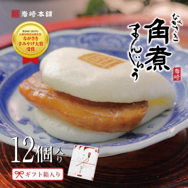 爆買 【 至高のグルメ 】 岩崎本舗 長崎角煮まんじゅう 公式 12個箱入 送料無料 お取り寄せ グルメ 肉まん ギフト ラフテー 点心 バレンタイン ホワイトデー