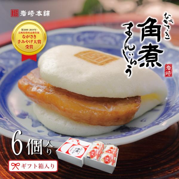 岩崎本舗の一番人気商品「長崎角煮まんじゅう」新デザインの箱に、長崎角煮まんじゅうを6個詰めています。かしこまった贈りものや、特別な方への贈りものなどにぴったりです。