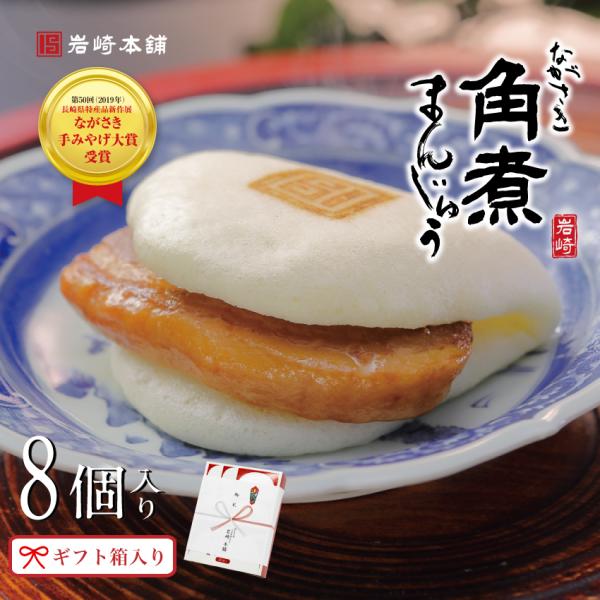岩崎本舗 の 人気商品 長崎角煮まんじゅう 個包装 8個 箱入 贈りものにぴったり 角煮まん│角煮まんじゅう│角煮饅頭│長崎│御土産│中華まん│肉まん【慶事など】父の日 御中元 お中元 夏ギフト お中元 御中元 夏ギフト 敬老の日 ハロウィ...