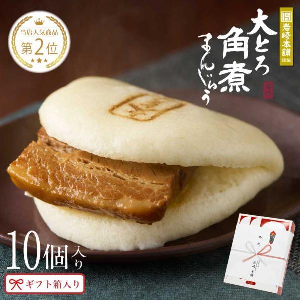 爆買 【 至高のグルメ 】 岩崎本舗 大とろ角煮まんじゅう  10個入 送料無料 お取り寄せ グルメ 肉まん ギフト ラフテー 点心 母の日 父の日 子供の日