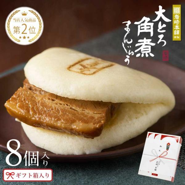爆買 【 至高のグルメ 】 岩崎本舗 大とろ角煮まんじゅう 公式 8個入 送料無料 お取り寄せ グルメ 肉まん ギフト ラフテー 点心 バレンタイン ホワイトデー