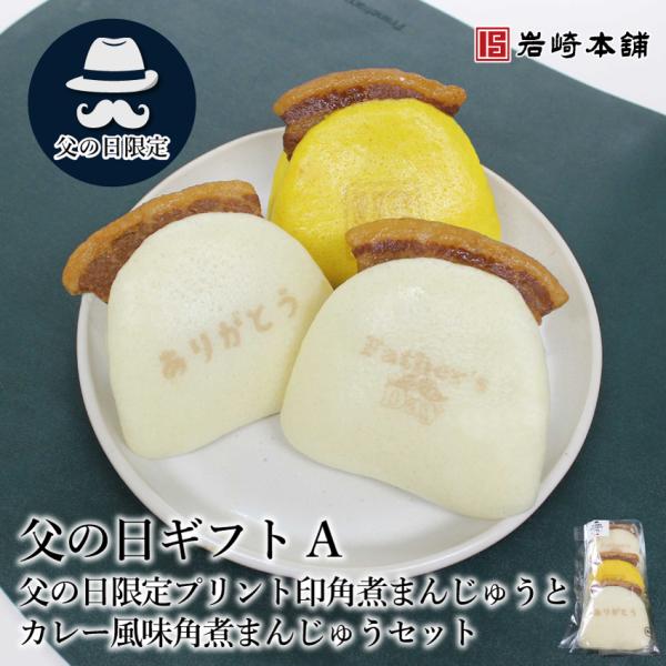 【 岩崎本舗 】 送料無料 父の日限定商品 長崎角煮まんじゅう カレー風味角煮まんじゅう 詰め合わせ 父の日ギフト 父の日プレゼント 父の日贈り物 父の日