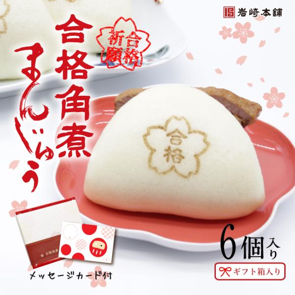 爆買 【 至高のグルメ 】 岩崎本舗 合格角煮まんじゅう 6個 ギフト箱入り メッセージカード付 合格焼印 角煮まんじゅう 母の日 父の日 子供の日