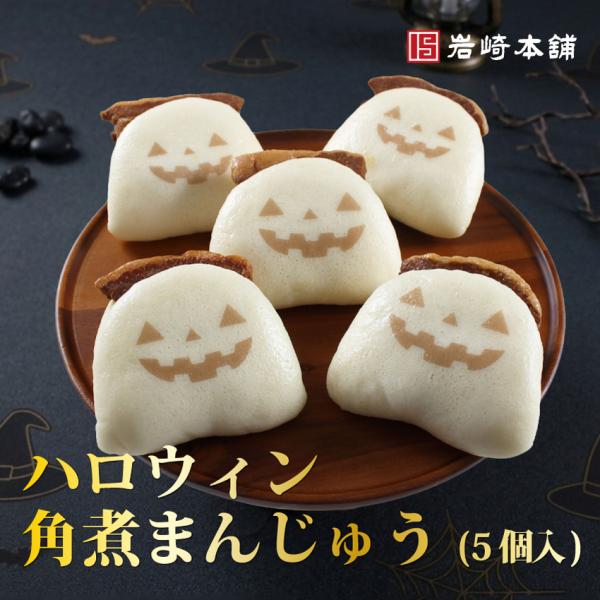 爆買 【 至高グルメ 】 敬老の日 ハロウィン 送料無料 岩崎本舗 公式 限定印 角煮まんじゅう5個入 お取り寄せ グルメ 肉まん ギフト ラフテー 点心