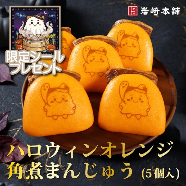爆買 【 至高グルメ 】 敬老の日 岩崎本舗 公式 ハロウィン限定 送料無料 ハロウィンオレンジ角煮まんじゅう5個入 ハロウィン ギフト