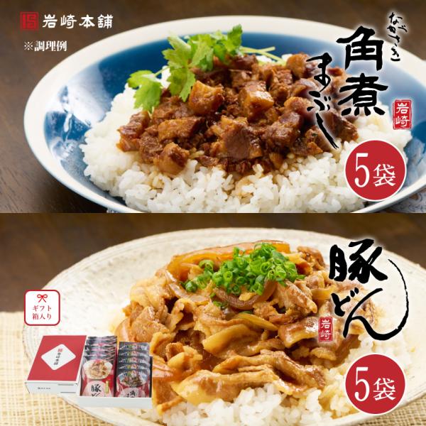 爆買 【 至高のグルメ 】 岩崎本舗  角煮まぶし 豚どん 各5袋 箱入り 送料無料 お取り寄せ グルメ 肉まん ギフト ラフテー 点心 母の日 父の日 子供の日