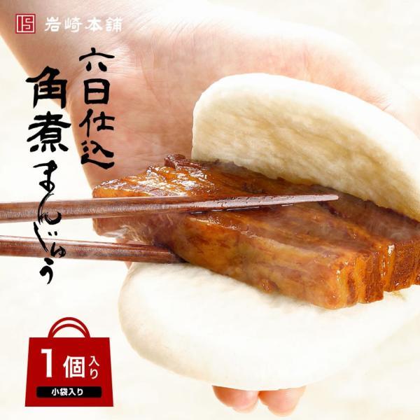 爆買 【 至高のグルメ 】 岩崎本舗 六日仕込角煮まんじゅう 公式 1袋 袋入り お取り寄せ グルメ 肉まん ギフト ラフテー 点心 バレンタイン ホワイトデー