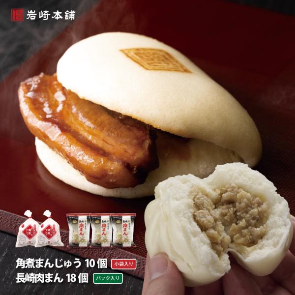 岩崎本舗の 一番人気 商品長崎角煮まんじゅう　5個入×2袋新発売の小さな長崎肉まん　6個入×3パックご自宅用にぴったりです。送料込みのセットです。北海道・沖縄へのお届けは追加送料500円がかかります。それぞれ袋入り商品のため、包装紙でのラッ...
