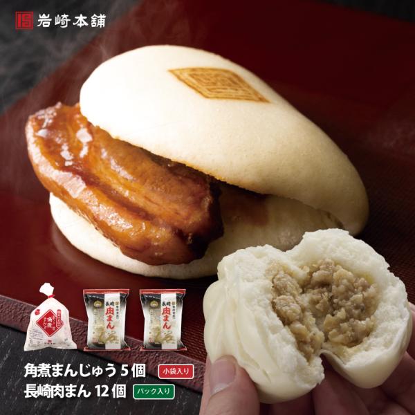 岩崎本舗の 一番人気 商品長崎角煮まんじゅう　5個新発売の小さな長崎肉まん　6個入×2パックご自宅用にぴったりです。送料込みのセットです。北海道・沖縄へのお届けは追加送料500円がかかります。それぞれ袋入り商品のため、包装紙でのラッピングは...