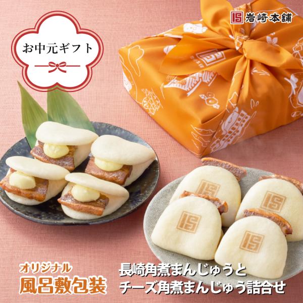 【 岩崎本舗 】 送料無料 ギフト セットB 長崎角煮まんじゅう4個 チーズ角煮まんじゅう4個 肉まん ラフテー 点心 御中元 お中元 帰省土産 夏ギフト