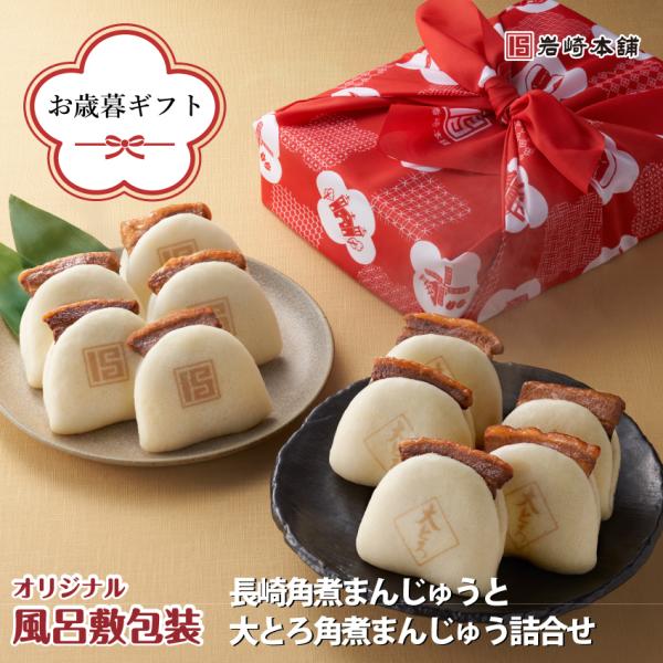 ■送料無料でお届けいたします。■北海道・沖縄へのお届は追加送料500円が掛かります。岩崎本舗の セットC「長崎角煮まんじゅう」と「大とろ角煮まんじゅう」を各5個づつ、 合計10個入りのセットにしてお届けします  グルメ ｜ ギフト ｜ プレ...