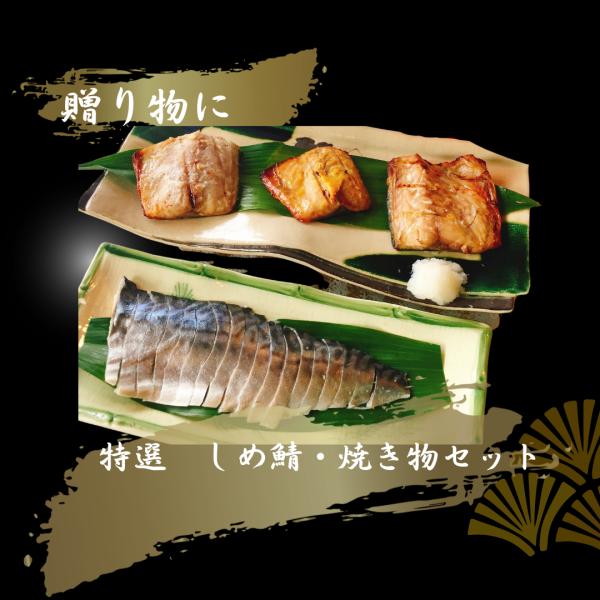 しめ鯖と定番の鯖糀漬・鯖西京漬・鯖粕漬のセットです。しめ鯖は水産庁長官賞受賞、スライスしてあり便利です。まろやかな鯖糀漬けは定番のおいしさ。西京漬けは甘めでお子様や女性に人気。粕漬は地元酒蔵の風味豊かな酒粕を使用しています。内容量しめ鯖（一...