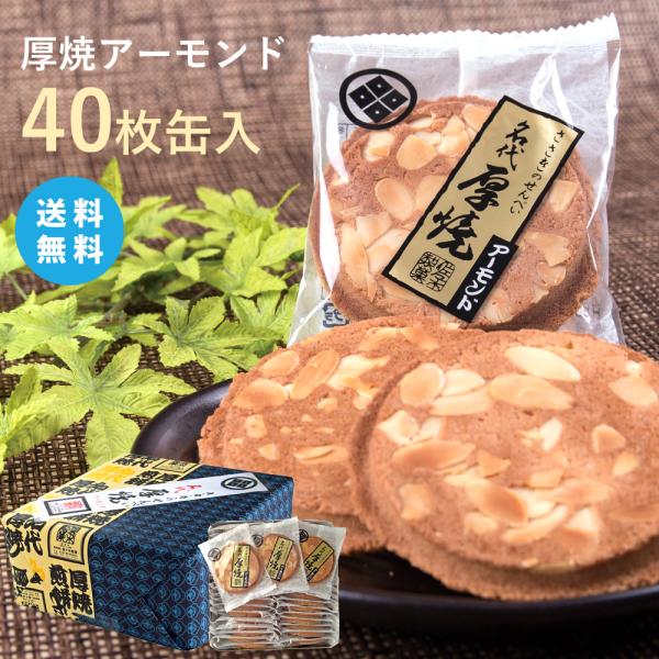 送料無料】厚焼せんべいアーモンド【40枚缶入】佐々木製菓 : 岩手の