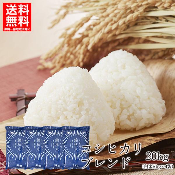 特別ブレンド米25kg！ 新米予約】コシヒカリブレンド米 精米 20kg 送料無料 福島県産