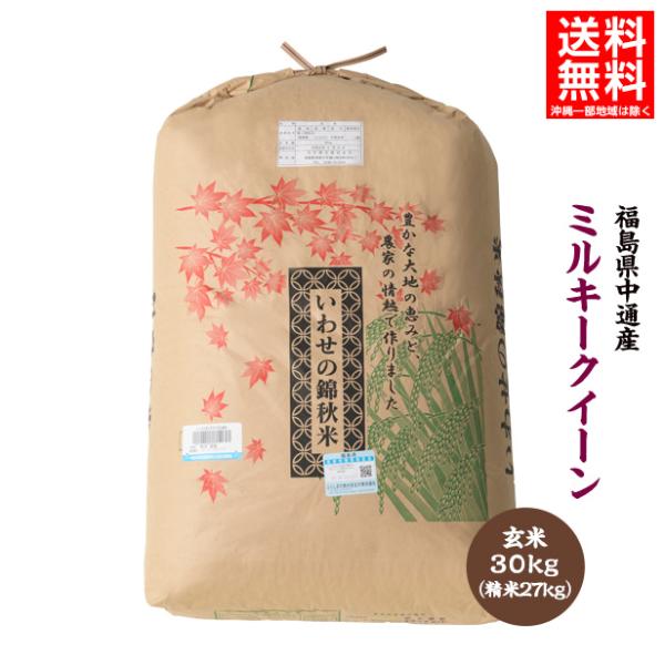 令和6年産 福島県 中通産 ミルキークイーン 玄米 30kg 精白米