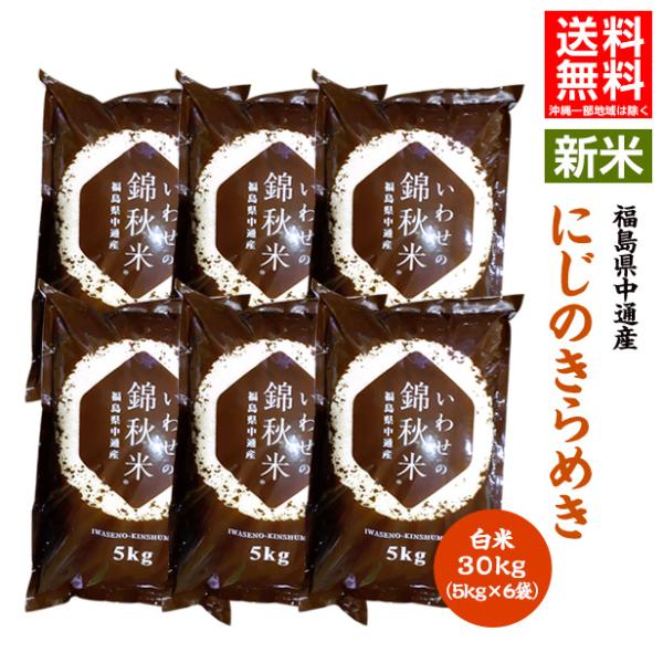 令和8年産 福島県 中通産 にじのきらめき 白米 30kg（5kg×6袋）  お米 爆買