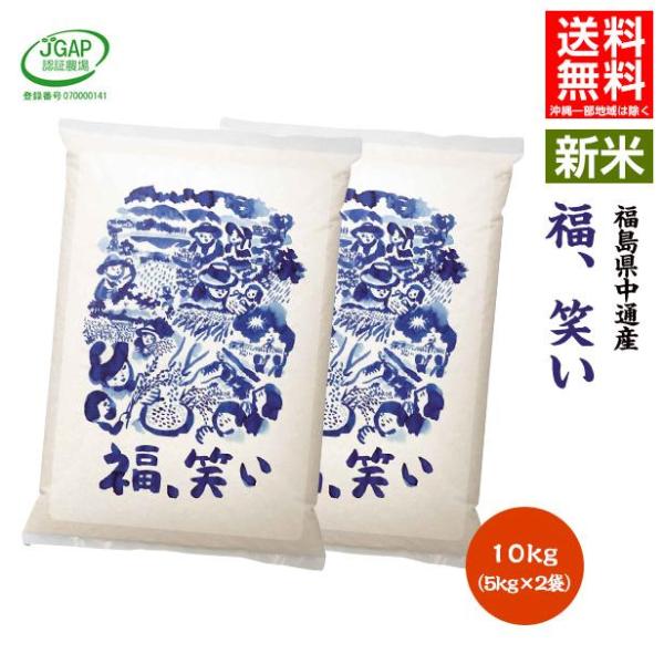 令和8年産 米 10kg 10キロ 玄米10kg(白米10kg) 送料無料 福島県 中通産 福、笑い 須賀川市産 JGAP ふくしまプライド。