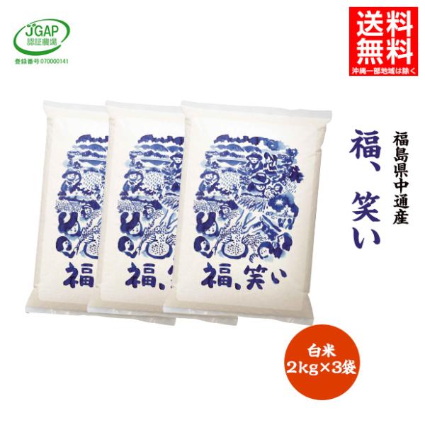 【在庫処分】 令和7年産 米 6kg 6キロ 白米6kg(2kg×3袋) 送料無料 福島県 中通産 福、笑い 須賀川市産 JGAP ふくしまプライド。 爆買