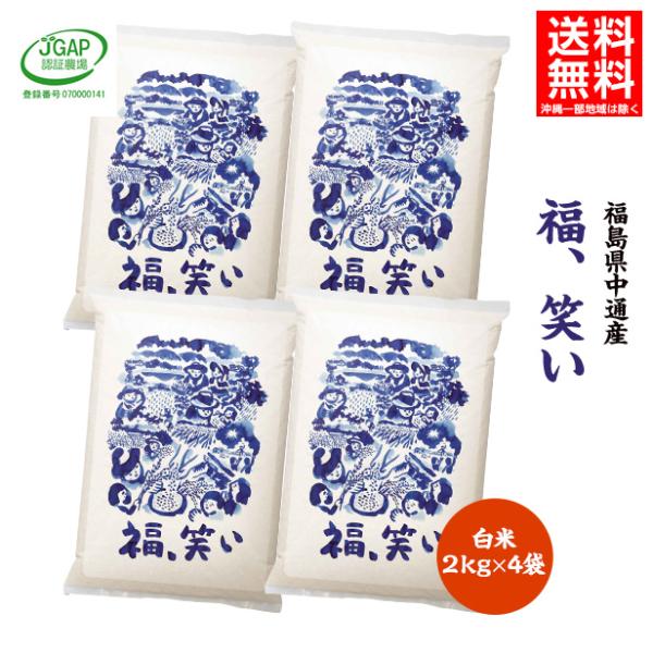 米 8kg 8キロ 白米8kg(2kg×4袋) 令和4年産 送料無料 福島県 中通産 福、笑い 須賀川市産 JGAP ふくしまプライド。 :yik-011-s8k:いわせの錦秋米 ヤフー店 通販 米 8kg 8キロ 白米8kg(2kg×4袋) 令和4年産 送料無料 福島県 中通産 福、笑い 須賀川市産 JGAP ふくしまプライド。