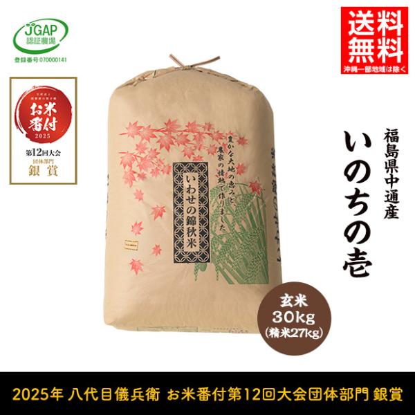 令和7年産 いのちの壱 玄米 30kg（精米27kg） 送料無料 福島県産 : い