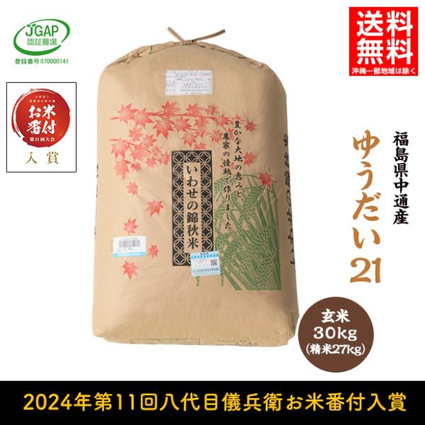 令和6年産 福島県 中通産 ゆうだい21 玄米 30kg お米 2024年第11 令和6年産 福島県 中通産 ゆうだい21 玄米 30kg お米 2024年第11